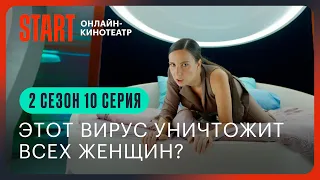 Два холма. Новый сезон || Этот вирус погубит женщин?