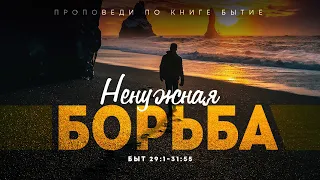 Бытие: 55. Ненужная борьба (Алексей Коломийцев)