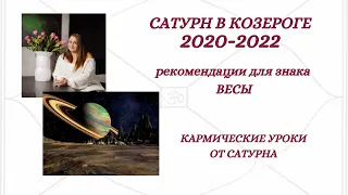 Транзит Сатурна 2020 - 2022/ВЕСЫ