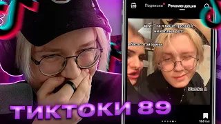 ДРЕЙК СМОТРИТ - ПОДБОРКА МЕМОВ ИЗ ТИКТОКА С 89-ЫМ СКВАДОВ || #13 || TIKTOK 89SQUAD