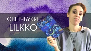 Скетчбуки и линеры Lilkko | ОБЗОР