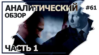 Транзит власти. Аналитический обзор с Валерием Соловьем #61 (часть 1)