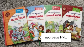 огляд книг Всеволод Нестайко Дивовижні пригоди в лісовій школі програма НУШ