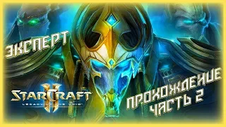 ЭТО БУДЕТ ВЕСЕЛО - Прохождение StarCraft II: Legacy of the Void (ЭКСПЕРТ) #2