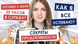 Как повысить продуктивность? |  Как все успевать!? | Мои секреты тайм-менеджмента!