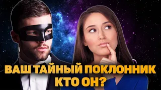 Кто он ваш тайный поклонник? Кто меня тайно любит?  Таро гадание 4 королевы