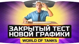 ТЕСТ НОВОГО ГРАФОНА WOT! ● HD-карты, Havok, Освещение, Ландшафт, Мокрые Танки!