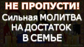 НЕ ПРОПУСТИ! Сильная МОЛИТВА НА ДОСТАТОК В СЕМЬЕ. Просто включи, ВЫЧИТКА