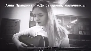 Анна Правдина - «До свидания, мальчики...»