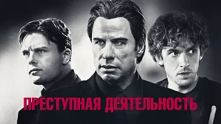 Преступная деятельность / Criminal Activities (2017) / Триллер, Драма, Криминал