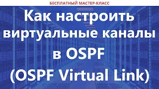 Как настроить виртуальные каналы в OSPF (OSPF Virtual Link)
