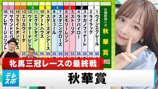 【秋華賞】牝馬三冠最終戦をガチ予想！『キャプテン渡辺の自腹で目指せ100万円！』森香澄＆虎石晃