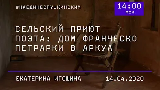 #наединесПушкинским «Сельский приют поэта: дом Франческо Петрарки в Аркуа»