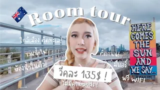 EP.24 🇦🇺 รีวิวห้องที่ Melbourne วีคละ 135$ รวมน้ำไฟ, ไม่มีค่าbonds,ห้องน้ำในตัว, มีแอร์, ฟรี WIFI,