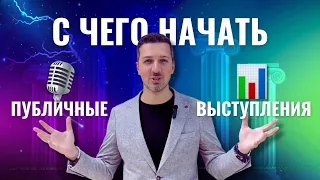 С чего начать публичное выступление