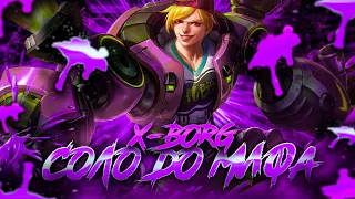 ИКС.БОРГ СОЛО С НУЛЯ ДО МИФА  |  ЧИЛСТРИМ | ЧЕЛЛЕНДЖ | ЧАСТЬ 4 MOBILE LEGENDS