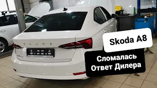 Skoda A8 Сломалась. Ответ Дилера На Претензию Владельца (2022)