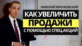 Как увеличить продажи: Генерация прибыли с помощью специальных акций. Николай Мрочковский