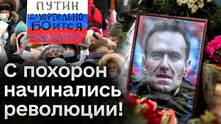 ❗ Похороны Навального: когда и где? А ведь с похорон начинались революции!