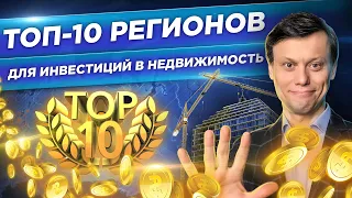 ТОП-10 ЛУЧШИХ РЕГИОНОВ ДЛЯ ВЛОЖЕНИЙ в жилую недвижимость.Куда инвестируют россияне, чтобы заработать