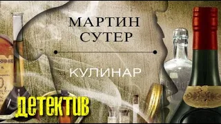 Мартин Сутер. Кулинар 1