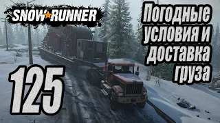 SnowRunner, одиночное прохождение (карьера), #125 Погодные условия и Доставка груза