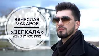 Вячеслав Макаров - Зеркала (Novossad REMIX) || Lyric video ||