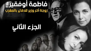فاطمة أوفقير زوجة أخر وزير للدفاع بالمغرب... الجزء الثاني