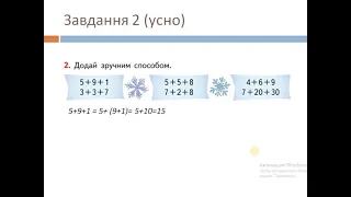 Математика урок 56. Тема: Сполучний закон додавання  (частина 1)