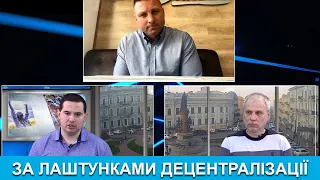 Ми з Михайлом Кациним. Дмитро Шпінарьов, Василь Резніченко. За лаштунками децентралізації