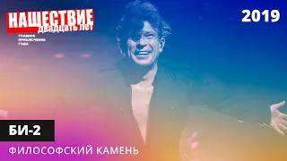 Би-2 - Философский камень // НАШЕСТВИЕ 2019 // НАШЕ