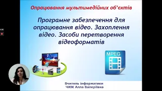 Інформатика  Програмне забезпечення для опрацювання відео  Захоплення  відео  Засоби перетворення ві