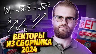 Разбор всех задач №2 на векторы из Сборника Ященко ЕГЭ 2024