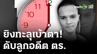 นาทียิงทะลุเบ้าตา! คนร้ายบุกยิงลูกอดีตตร.ดับ | 6 พ.ค. 67 | ไทยรัฐนิวส์โชว์