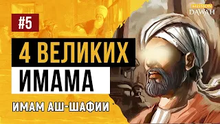 ЖИЗНЬ ЧЕТЫРЁХ ВЕЛИКИХ ИМАМОВ #5 - Имам аш-Шафии (Шафиитский мазхаб)