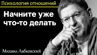 МИХАИЛ ЛАБКОВСКИЙ - Начните уже что-то делать хватит жить мечтами