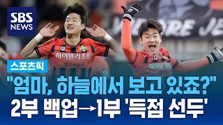 "하늘에서 보고 있죠?"…K리그 득점 선두, 맹활약 뒤엔 '엄마'가 있었다 / SBS / 스포츠픽