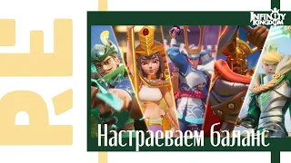 Infinity Kingdom: Навыки для двух отрядов: Вода и Земля с Леонидом!