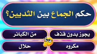 تحدي المعلومات | اسئلة دينية صعبة في الاحكام الفقهية | اقوى مسابقة عن السنة النبوية | اختبر معلوماتك