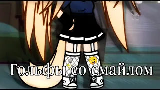 Клип|✨|Гольфы со смайлом✨||Gacha life||×Katsumi×