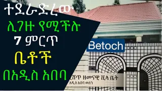 ይምረጡ ! የ 7 ምርጥ ቤቶች ሽያጭ | Choose Your New Home |  Modern Villas for Sale in Addis Ababa, Ethiopia.