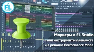 Маркеры в FL Studio 12 и режим живого выступления Performance Mode. Урок как пользоваться маркерами