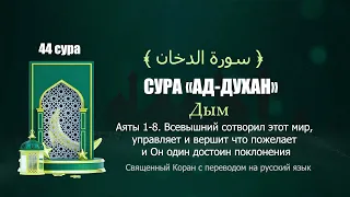 44 СУРА «АД ДУХАН» Дым