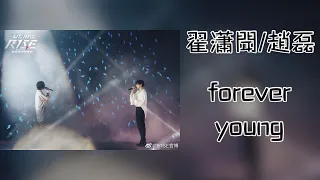 翟瀟聞&趙磊 - forever young(live)