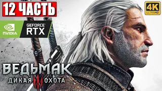 ПРОХОЖДЕНИЕ ВЕДЬМАК 3 NEXTGEN [4K] ➤ Часть 12 ➤ The Witcher 3 Wild Hunt На Русском ➤ RTX на ПК