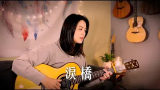 伍佰-淚橋 【GUGI cover】ft.芳麗