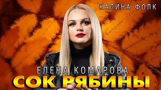 ПРЕМЬЕРА КЛИПА! Елена Комарова и группа Калина Фолк - СОК РЯБИНЫ.Официальное видео.