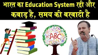 Rajiv Dixit - स्कूल कॉलेज समय की बर्बादी - Indian Education System is worst in the world