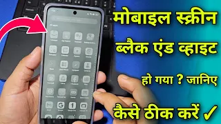 Phone Screen Black and White problem | Phone me grey colour problem Solution