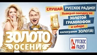«Золото осени» на «Русском Радио» – килограмм чистого золота радиослушателю!
